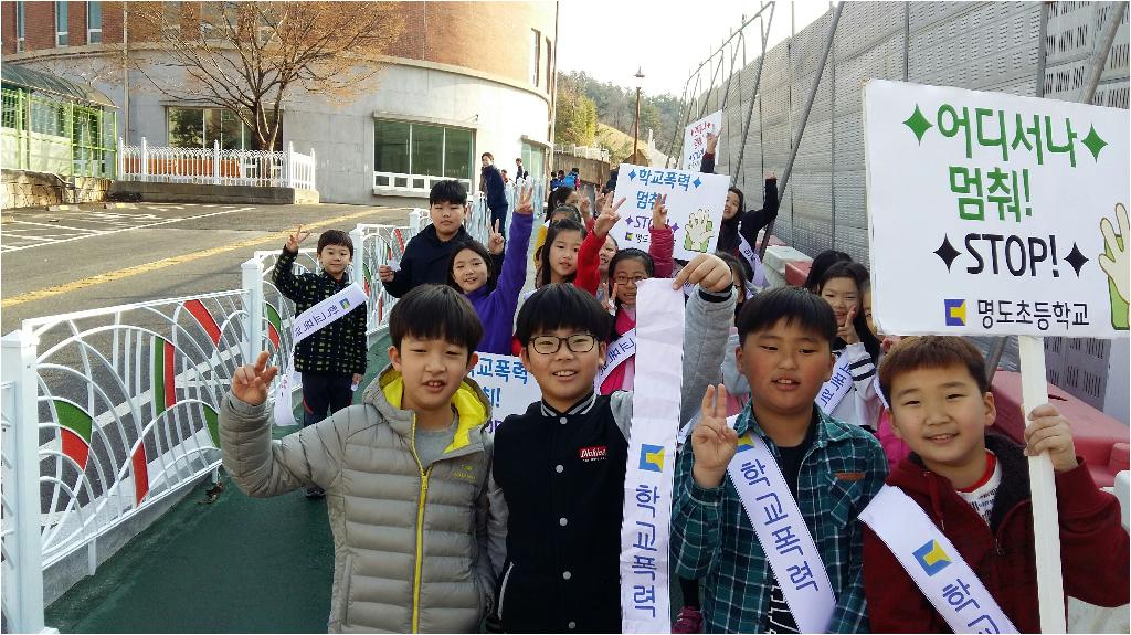 2016. 명도자치회 학교폭력 예방 캠페인