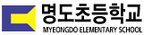 명도초등학교